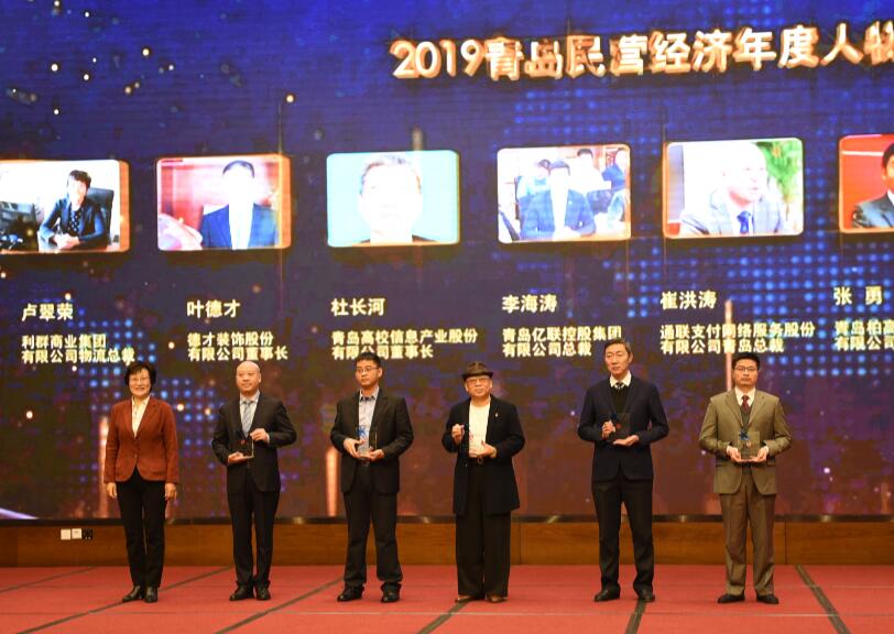 喜訊！德才裝飾葉德才董事長、中建聯(lián)合袁永林董事長雙雙獲得青島民營經濟年度人物(圖4)