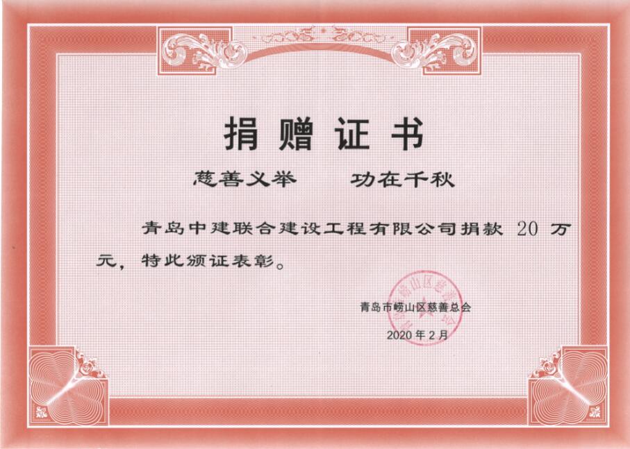 眾志成城、風(fēng)雨同心！中建聯(lián)合向嶗山區(qū)慈善總會(huì)捐贈(zèng)20萬(wàn)元！(圖3)