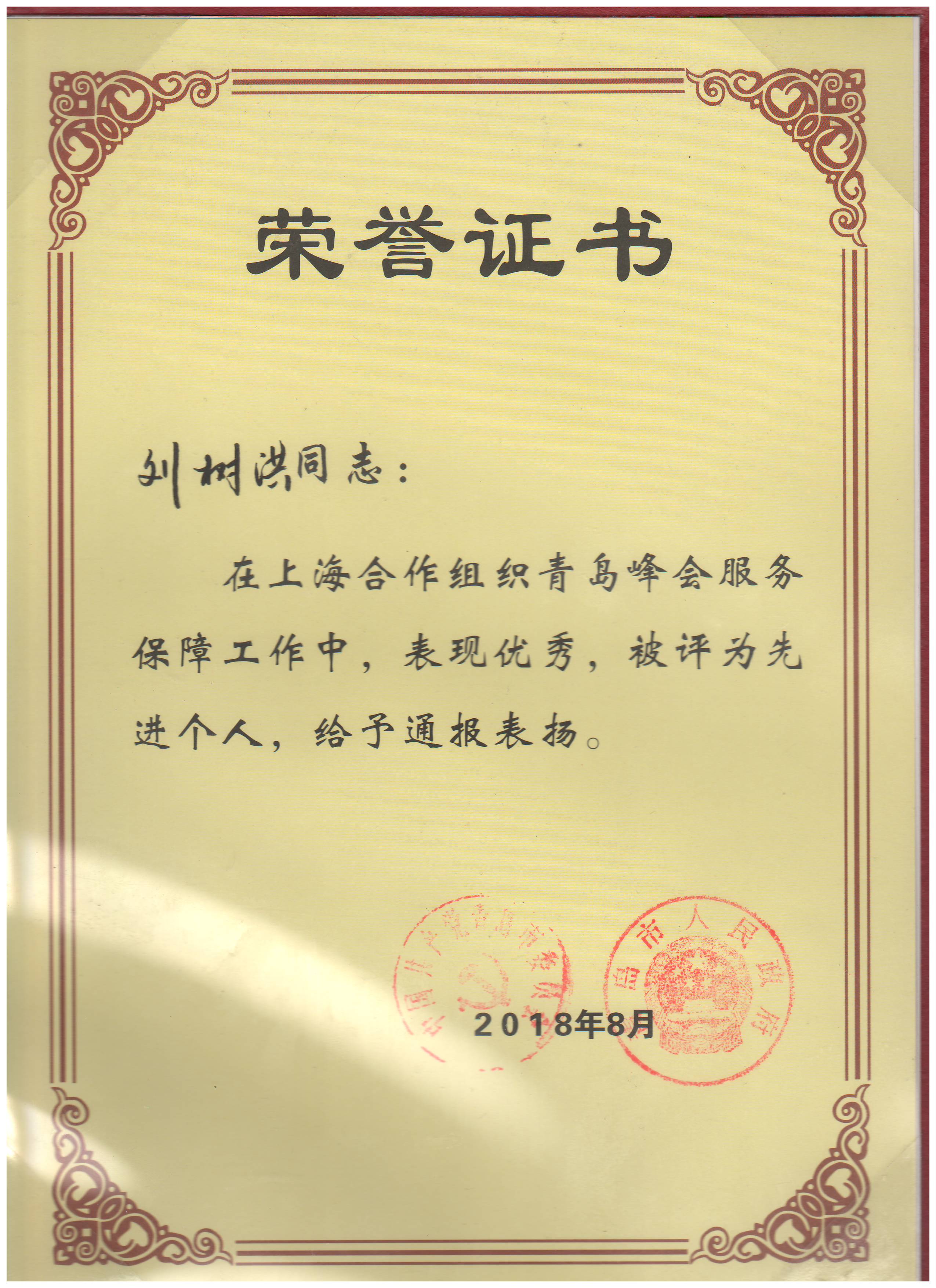 勇于擔(dān)當(dāng)做好保障  砥礪前行肩負(fù)使命——中建聯(lián)合獲上合峰會(huì)服務(wù)保障工作表彰，劉樹洪董事長(zhǎng)榮獲先進(jìn)個(gè)人(圖1)
