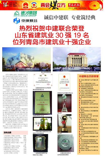 青島晚報：《熱烈祝賀中建聯(lián)合榮登山東省建筑業(yè)30強19名、位列青島市建筑業(yè)十強企業(yè) 》(圖1)