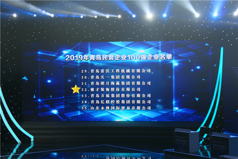 德才榮譽(yù)紀(jì)：德才集團(tuán)旗下德才裝飾、中建聯(lián)合雙雙入選青島市民營(yíng)企業(yè)100強(qiáng)榜單(圖2)