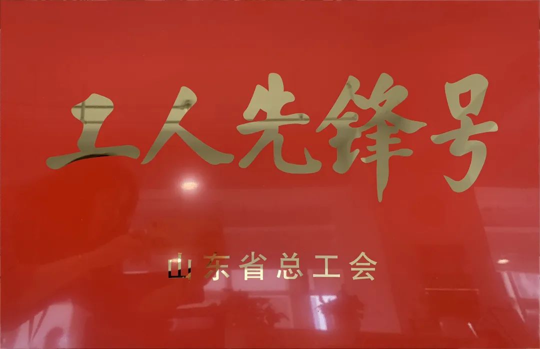 吹響先鋒號，爭做新楷模！中建聯(lián)合市政園林事業(yè)部榮膺“山東省工人先鋒號”(圖1)