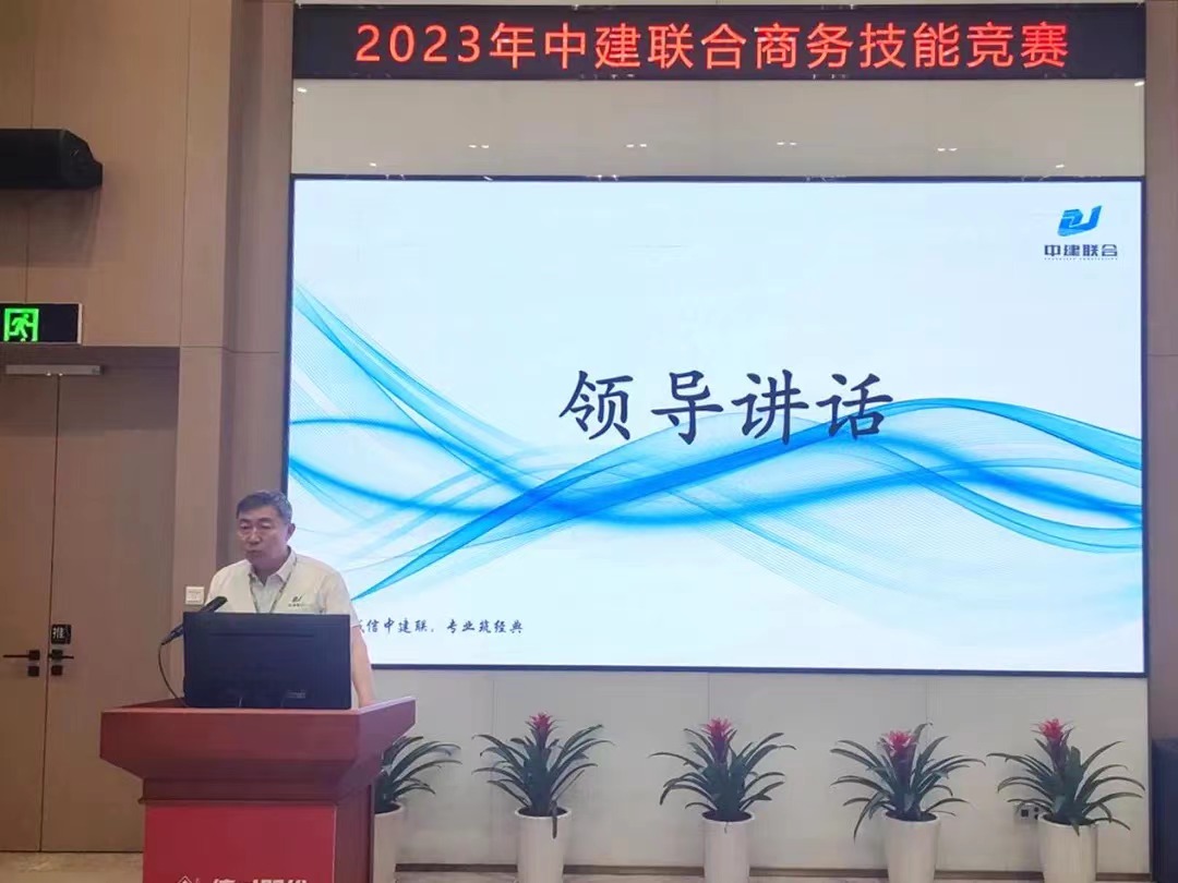精益商務(wù)，降本增效|中建聯(lián)合2023年商務(wù)技能競(jìng)賽圓滿成功(圖2)