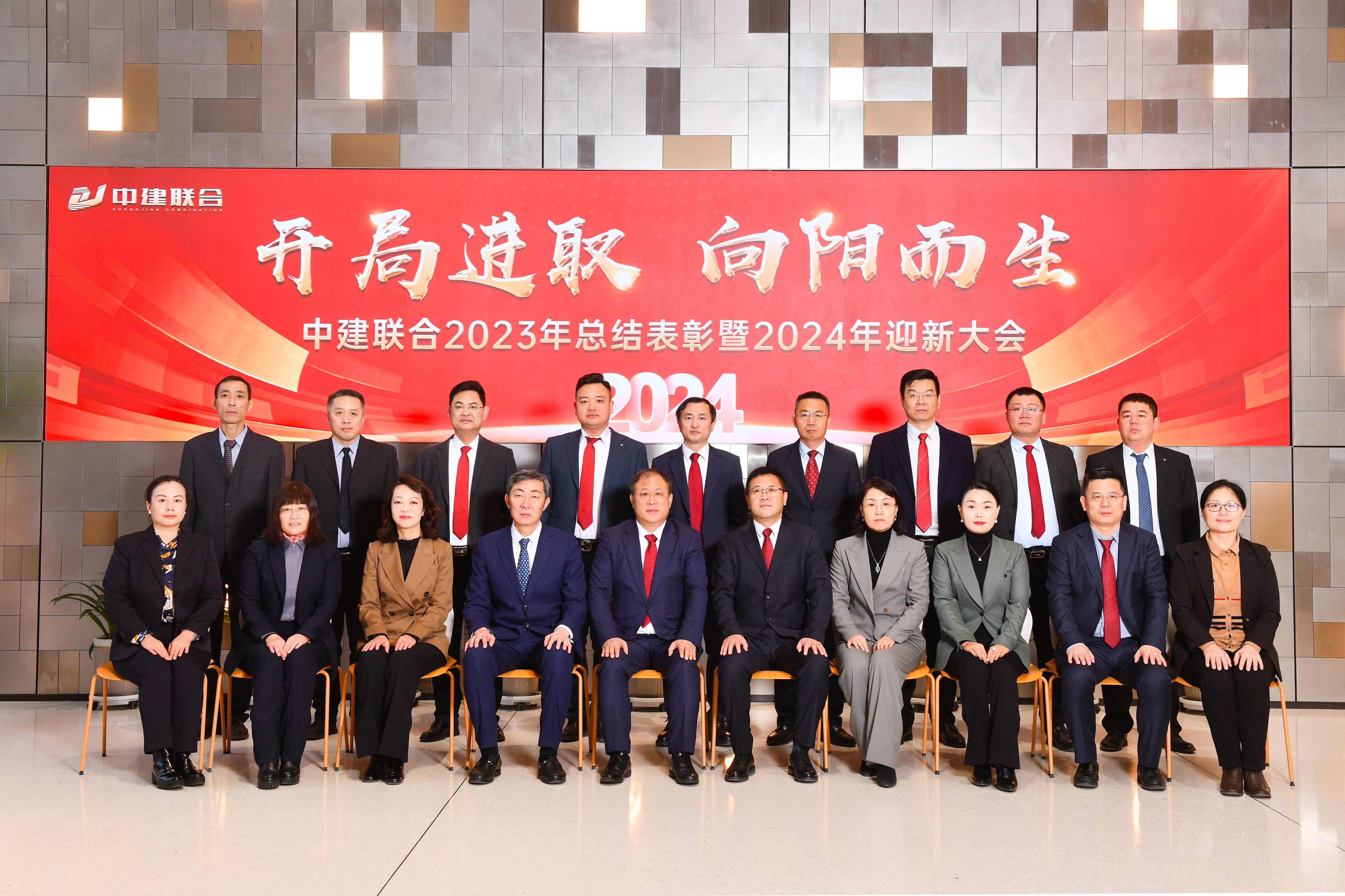 向陽而生，破局進取 | 中建聯(lián)合2023年度總結(jié)表彰暨2024年迎新大會勝利召開(圖44)